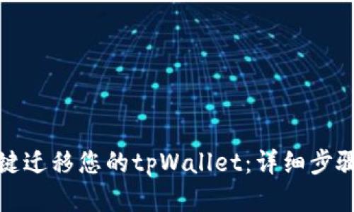 如何轻松一键迁移您的tpWallet：详细步骤与实用技巧