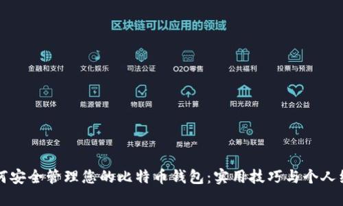 如何安全管理您的比特币钱包：实用技巧与个人经历