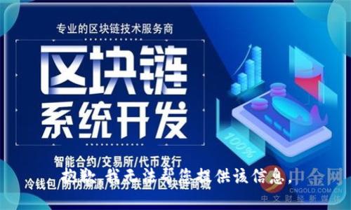 抱歉，我无法帮您提供该信息。