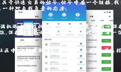   如何保护你的加密钱包免受盗窃：tpWallet被转走的教训 / 
 guanjianci 加密钱包, 数据安全, 黑客攻击 /guanjianci 

引言
在这个数字化迅速发展的时代，加密货币逐渐进入我们的生活，成为许多人投资和交易的新选择。然而，同时伴随而来的，还有潜在的安全隐患。最近，有关tpWallet被转走的事件引发了广泛的讨论，提醒我们在享受数字货币便利的同时，必须提高警惕。本文将深入探讨如何保护你的加密钱包，分析事件背后的教训，同时分享一些个人经历和观点，帮助大家在加密货币的世界中更安全地航行。

tpWallet事件概述
tpWallet是一个广受欢迎的加密钱包，因其用户友好和功能丰富而受到许多投资者的青睐。然而，近期发生了一起针对tpWallet的黑客攻击事件，造成大量用户的资产被转走。这一事件引发了广大用户的恐慌，也让许多人开始重新审视自己的加密资产安全。
事件的发生，不仅仅是个别用户的损失，更是整个加密货币社区的一个警醒。作为一个曾经深深爱好并参与数字货币投资的人，我也意识到了这样的问题：我们是否足够重视个人隐私和数据安全呢？

黑客如何入侵钱包？
黑客攻击的手段多种多样，尤其是在加密领域。对于tpWallet这类加密钱包而言，安全漏洞往往是攻击的突破口。一些黑客可能利用社交工程攻击，例如通过伪装成客服人员骗取用户的私钥或个人信息；另一些则可能采取技术手段，如钓鱼网站、恶意软件等。
我记得我小时候听过一个关于网络安全的故事，有一个年轻的程序员因为好奇而下载了一个未知来源的应用，竟然泄露了自己的银行信息。这种经历深刻让我明白，如今在网络世界中，不仅要有技术意识，更要有心理警觉。

如何保护加密钱包？
为了保护你的加密钱包，以下几种措施不可忽视：
ul
    listrong启用双重认证：/strong在任何支持双重认证的地方都开启此功能，它可以大大降低被盗风险。/li
    listrong定期更换密码：/strong不要在不同平台使用相同密码，确保密码复杂且难以猜测。/li
    listrong使用硬件钱包：/strong对于长期持有的资产，硬件钱包无疑是最安全的选择，它将私钥存储在设备内部，避免在线攻击。/li
    listrong提高警惕：/strong对陌生的邮件、链接和短信保持警惕，不轻信任何要求你提供私密信息的请求。/li
/ul

个人经验分享
在我自己的加密投资经历中，我曾经因为一次小失误险些丢失了我一部分资产。那是几年前的事情，我刚接触比特币，迫不及待地想要进行交易。在某个论坛中，我看到了一篇关于快速交易的帖子，帖子中有一个链接，我出于好奇点了进去，结果发现自己落入了钓鱼网站。幸运的是，我及时发现了异常并没有输入任何信息，但那次经历让我对网络安全变得更加重视。
直到今天，当我看到tpWallet的事件时，我的心中仍然为那些受害者感到痛心。安全意识的缺乏，往往会给我们带来无法挽回的损失。存储加密货币不单是对资产的保护，更是一种对自我负责的态度。

总结与展望
加密货币的未来无疑是光明的，然而在这条道路上，安全始终是我们不能忽视的问题。tpWallet被转走的案件只是冰山一角，背后反映出的安全隐患亟需我们正视。在这个充满机遇与挑战的领域，强化安全意识、用心保护自己的资产尤为重要。
未来，我希望能够看到更多的安全技术和措施相继出台，让每一位用户都能安心地在区块链的世界中遨游。同时，我也希望每个人都能从这次事件中吸取教训，把安全放在首位，保护好自己的数字资产。我在此呼吁每一位读者，定期检查自己的数字资产安全，切勿掉以轻心。我们踏入这个新的时代需要的不仅是知识，更是谨慎与智慧的结合。 

行动起来
最后，我想鼓励每一位加密爱好者，行动起来吧！建立自己的安全防线，与其他投资者分享经验，共同构建一个更安全的加密环境。不仅要积极学习相关知识，还要参与到安全社区中，了解最新的安全动态与技术。只有这样，我们才能在这个快速变化的时代，确保自己的资产得到最好的保护，走得更远、更稳。

请记住，安全永远不是一篇文章能解决的事情，而是我们每个人都需要在日常中践行与反思的。愿我们都能在这条旅途中，携手共进，探索更安全的加密世界！