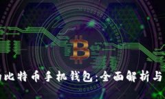 最安全的比特币手机钱包