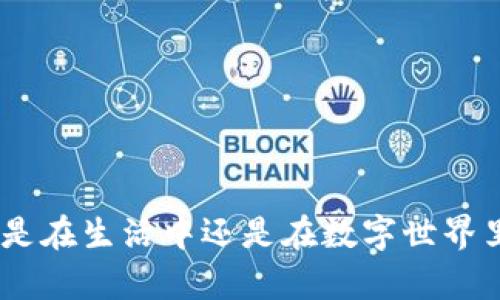 创建的数字钱包一般是无法直接“销毁”的，但可以采取一些措施来保证钱包内的资产不再被访问或使用。以下是一些相关的信息和建议：

数字钱包的基本概念
数字钱包是一种用于存储和管理加密货币的工具，用户可以通过它进行交易、发送和接收加密货币。对于许多用户来说，数字钱包不仅是一个存储资产的地方，更是日常交易和投资的工具。

钱包的销毁与否
实际上，如果你想“销毁”钱包，应该明确你想实现的目标。数字钱包本身主要通过私钥进行管理，因此，如果你想让钱包无法再被访问，最有效的方法是删除或销毁其私钥。无论是软件钱包还是硬件钱包，私钥是访问钱包资产的唯一凭证。

如何有效“销毁”钱包
以下是几种常见的方法，可以考虑用于“销毁”你的数字钱包：
ul
    li**删除私钥**：将钱包中的私钥彻底删除或格式化存储私钥的设备，这样即使有人获得了你的钱包地址，也无法访问里面的资产。/li
    li**丢弃设备**：如果你使用的是硬件钱包，物理上摧毁这个设备也是一种方法。这将确保没有人能够访问钱包里的任何资产。/li
    li**不再使用**：有时候不再使用这个钱包也是一种“销毁”的方法。只要你不再使用这个钱包创建的新交易，它的价值自然会降到零。/li
/ul

考虑交易前的后果
在决定是否销毁一个钱包之前，建议好好考虑一下潜在的后果。如果你在这个钱包里存储了资产，销毁钱包意味着你将无法再次访问这些资产。这样做就像把钱扔进海里一样。了解损失的风险以及自己所持有的资产价值是非常重要的。

我的个人经历
我小时候也曾对钱包“销毁”的概念产生好奇。记得有一次，我用一个小盒子存放我的零花钱。后来，我决定把那个盒子扔掉，以免大人发现我藏钱的秘密。尽管我意识到这样就无法再找到我的钱了，但当时只是一时冲动。这种情感和行为在虚拟资产的管理上同样重要。理性思考是确保资产安全的基础。

钱包管理的最佳实践
如果你最终决定不再使用某个钱包而不想销毁它，这里有一些最佳实践可以帮助你安全管理：
ul
    li**备份钱包**：确保你有钱包的备份，包括私钥和助记词。这样即使你丢失了访问权限，仍然可以在需要时恢复几乎所有的钱包。/li
    li**更新安全措施**：确保你的设备和软件始终保持更新，以提高安全性。/li
    li**定期监督**：虽然你不打算使用这个钱包，但可以定期检查一下，确认是否有异常活动，并保持警惕。/li
/ul

总结
数字钱包的管理涉及确保你对钱包内资产的控制和安全。如果选择“销毁”钱包，确实需要对个人资产可及性的后果有充分的意识。无论是在生活中还是在数字世界里，有时候，正确的选择是保持理智和谨慎。希望这篇文章能为你的数字资产管理提供一些有用的指导和灵感。