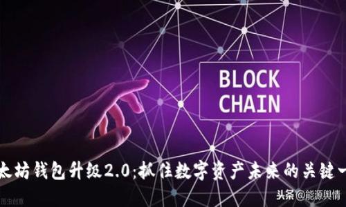 以太坊钱包升级2.0：抓住数字资产未来的关键一步