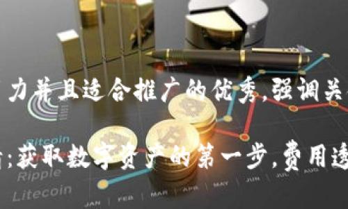 思考一个有吸引力并且适合推广的优秀，强调关键词的实用价值

以太坊钱包申请：获取数字资产的第一步，费用透明、流程简单