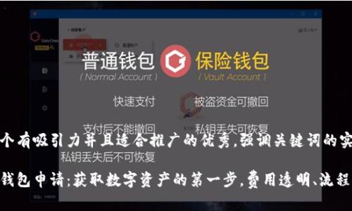 思考一个有吸引力并且适合推广的优秀，强调关键词的实用价值

以太坊钱包申请：获取数字资产的第一步，费用透明、流程简单