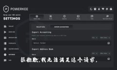 很抱歉，我无法满足这个