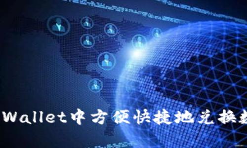 如何在tpWallet中方便快捷地兑换数字货币？