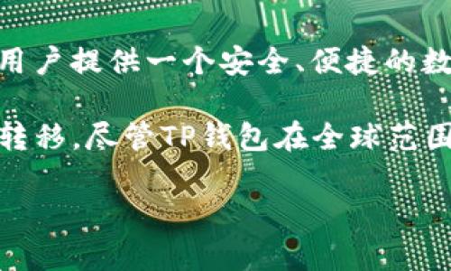 TP钱包是一款去中心化的数字货币钱包，主要用于存储、管理和交易各种加密货币。TP钱包由TP Foundation开发，旨在为用户提供一个安全、便捷的数字资产管理工具。TP钱包支持多种区块链网络，包括以太坊、波场等，是数字资产持有者和交易者广泛使用的一款钱包。

TP钱包的特点包括用户友好的界面、安全性高、支持多种语言，并且具备跨链功能，用户可以在不同的区块链之间进行资产转移。尽管TP钱包在全球范围内有人使用，但它最初的开发及推广主要集中在中国市场。随着区块链技术的不断发展，TP钱包也在积极扩展其用户基础。

如果你对TP钱包有进一步的疑问或者需要了解更多的功能和使用体验，可以查看TP钱包的官方网站或相关的用户评价。