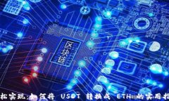 轻松实现：如何将 USDT 转