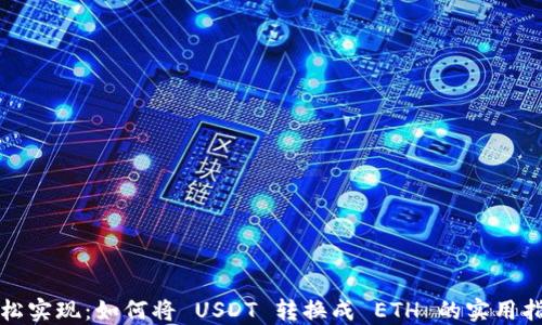 
轻松实现：如何将 USDT 转换成 ETH 的实用指南