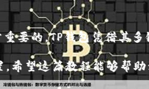 在当前的加密货币生态中，钱包的使用变得越来越普遍，而TP钱包（TokenPocket）作为一个多链数字资产钱包，受到了许多用户的青睐。如果你想通过TP钱包管理你在Solana（SOL）网络上的资产，以下是详细的步骤教程，帮助你轻松完成这一过程。

一、下载并安装TP钱包
首先，你需要在智能手机上下载TP钱包。您可以在App Store（苹果用户）或Google Play（安卓用户）中搜索“TokenPocket”进行下载。下载完成后，按照提示安装应用并创建一个新钱包或恢复已有钱包。

二、打开TP钱包并进入资产管理界面
安装完成后，打开TP钱包，输入钱包密码（如果是新账户则创建一个），进入主界面。这里，你会看到你当前拥有的所有资产。TP钱包支持多种区块链，Solana自然也在其中。

三、添加Solana (SOL) 网络
在TP钱包的主界面中，你可能会看到一些默认的区块链网络。要添加Solana网络，你需要按照以下步骤进行操作：
ol
    li点击“资产”选项卡，进入资产管理界面。/li
    li可能需要向下滑动以查找“添加资产”或“添加网络”选项。/li
    li在弹出的选择框中，寻找并选择“Solana”或者手动输入Solana网络地址。/li
/ol

四、创建/导入Solana钱包
在添加Solana网络后，你可以选择创建一个新的Solana钱包或者导入已有的钱包。如果你是新用户，请选择“创建新钱包”，然后按照提示安全地保存好你的助记词和私钥。如果你已经有Solana钱包，选择“导入钱包”，根据提示输入助记词或私钥。

五、开始使用Solana (SOL)
一旦钱包设置完成，你就可以开始使用Solana网络了。可以通过以下操作体验Solana的不同功能：
ol
    li进行转账：在资产界面中选择SOL，点击“转账”即可输入接收地址和转账金额。/li
    li参与DeFi项目：Solana网络上有丰富的DeFi项目可以参与，你可以通过TP钱包直接访问这些平台，进行质押、流动性挖掘等操作。/li
    li购买和交易NFT：Solana也有很多NFT市场，你可以通过TP钱包直接访问并购买你喜欢的NFT。/li
/ol

六、注意事项
在使用TP钱包管理Solana资产时，需要注意以下几点：
ul
    li确保保管好你的助记词与私钥，这些是恢复钱包的唯一凭证。/li
    li在转账时，请仔细核对接收地址，以免资金转错。/li
    li网络拥堵时，转账可能会花费更长时间，耐心等待。/li
    li定期更新TP钱包以确保安全性和功能的完整性。/li
/ul

七、结语
通过以上步骤，你现在应该能够顺利地在TP钱包中添加并使用Solana。作为一个习惯了不同数字资产管理的用户，我始终认为选择一个安全、易用的钱包是非常重要的。TP钱包凭借其多链支持以及友好的用户界面，成为越来越多加密爱好者的首选。在参与加密世界的旅程中，我也经历过很多挑战，但每一步都让我对这个领域有了更深入的理解。

解锁每一个新的资产使用，都好像是探寻未知的冒险。我相信，随着知识的积累，你会对加密货币的世界有更全面的认识，也会在这个生态中找到属于自己的位置。希望这篇教程能够帮助到你，让我们在数字经济的浪潮中共同成长，一起拥抱未来！