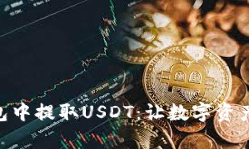 如何在IM钱包中提取USDT：让数字资产管理更简单！