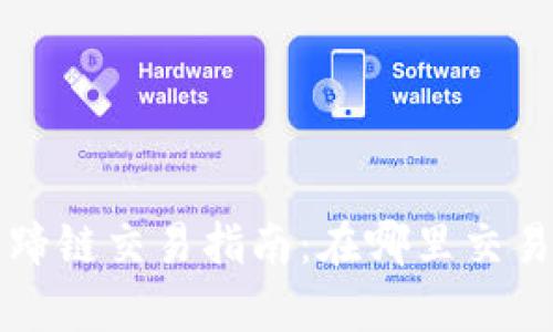 tpWallet马蹄链交易指南：在哪里交易及如何开始