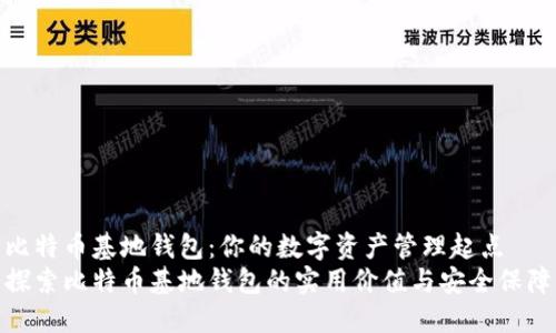 比特币基地钱包：你的数字资产管理起点
探索比特币基地钱包的实用价值与安全保障