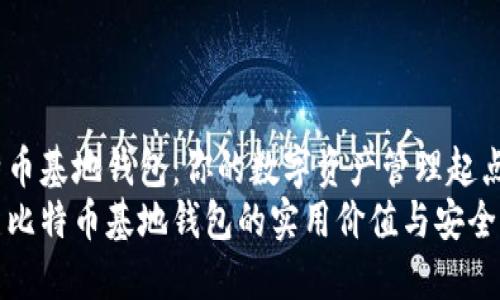 比特币基地钱包：你的数字资产管理起点
探索比特币基地钱包的实用价值与安全保障