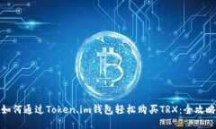如何通过Token.im钱包轻松购买TRX：全攻略