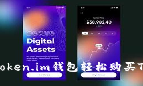 如何通过Token.im钱包轻松购买TRX：全攻略