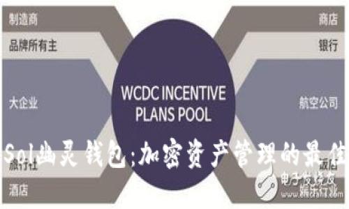 揭秘Sol幽灵钱包：加密资产管理的最佳选择