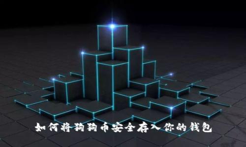 如何将狗狗币安全存入你的钱包