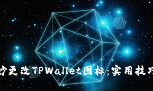 如何巧妙更改TPWallet图标：实用技巧大揭秘