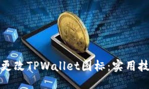 如何巧妙更改TPWallet图标：实用技巧大揭秘