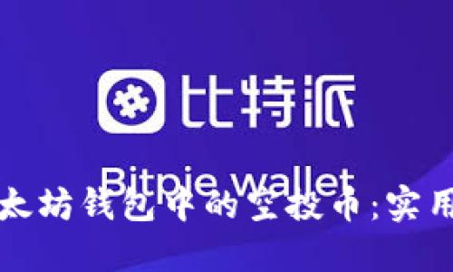 如何安全管理以太坊钱包中的空投币：实用指南与操控技巧