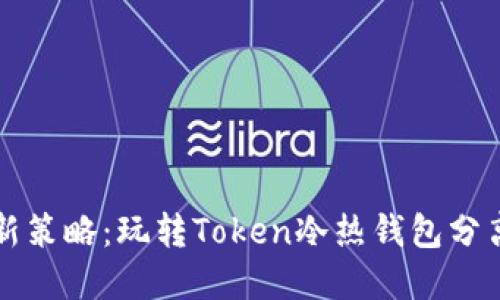 区块链安全新策略：玩转Token冷热钱包分离的实用价值