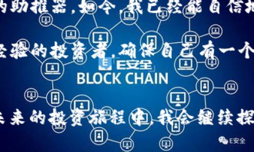   探索tpWallet：如何高效地管理你的FIL资产 / 
 guanjianci tpWallet, FIL, 数字资产管理 /guanjianci 

引言：数字资产新时代的来临
在数字货币日益普及的今天，资产管理的重要性愈发显现。作为一种新型的数字资产，Filecoin（FIL）不仅为去中心化存储提供了可能性，还为投资者打开了一扇新的财富之门。而在众多钱包应用中，tpWallet由于其实用性与安全性迅速崭露头角。我记得第一次接触数字货币钱包的时候，心中充满了无数的疑问与期待，那是一段充满探索与学习的旅程。

tpWallet的独特之处
tpWallet是一款专为用户提供高效资产管理的数字钱包，尤其是对Filecoin（FIL）的支持，吸引了大量关注。与其他钱包相比，tpWallet的界面简洁易用，非常适合非专业用户。回想起我第一次下载钱包软件时，面对复杂的界面与专业的术语，感到无比沮丧。然而tpWallet的简单设计让我感到如释重负，它的用户友好界面让人愿意深入研究。

安全性与隐私保护：让人放心的选择
在数字资产管理中，安全性无疑是最重要的考量因素之一。tpWallet采用了先进的加密技术来保护用户资产安全。我有位朋友曾因使用不安全的钱包而遭遇过资产失窃的经历，那一幕至今让我感到不寒而栗。tpWallet提供的安全保障，极大地降低了这类风险。用户在使用时，可以放心地进行资产的转移与存储，而不必过于担心个人隐私被泄露。

如何使用tpWallet管理FIL资产
使用tpWallet管理你的FIL资产非常简单，下面我将分步骤为你介绍这一过程。

h41. 下载与安装/h4
首先，你需要在官网下载tpWallet应用程序。安装步骤非常简单，按照指引一步一步进行即可。我记得当我安装完成后，内心充满期待，仿佛即将开启一个新的财富旅程。

h42. 创建钱包与私钥备份/h4
安装完成后，打开应用程序，你会看到创建新钱包的选项。在这个步骤中，注意一定要备份好你的私钥。我的经历告诉我，私钥就像是你数字资产的黄金钥匙，一旦丢失，便无法找回。确保将其保存在安全的地方。

h43. 充值FIL资产/h4
通过多种渠道，你可以轻松地将FIL充值到你的tpWallet中。你可以通过交易所直接转账，或是从其他数字钱包中发送。这让我想起了我第一次将资金转入钱包时，那种小心翼翼的心情，生怕出错。

h44. 资产管理与交易/h4
tpWallet提供了一系列资产管理工具，用户可以轻松查看自己的资产价值、交易记录等。同时，用户还可以直接在钱包内进行交易。这对于那些既想管理资产又希望快速交易的用户而言，显然是个极大的便利。

tpWallet的社区与支持
除了技术与功能外，tpWallet的社区文化也是其一大亮点。用户可以在社区中分享心得，获取帮助。这让我想起大学时光，大家围坐一起讨论学习问题，交流意见，气氛热烈。在tpWallet的社区中，用户也能找到同样的归属感。

个性化观点：FIL的未来与我们的投资策略
我相信Filecoin作为区块链存储领域的重要角色，未来的潜力不可限量。随着数字经济的快速发展，尤其是在数据存储需求日益攀升的今天，FIL的价值将会逐步体现。在这样的背景下，使用tpWallet进行资产管理，不仅能及时实现价值保值，甚至可能会带来丰厚回报。

总结：掌握资产的真正价值
回首这段旅程，从最初的迷茫到现在的熟练操作，都是通过不断学习与实践所积累的经验。tpWallet不仅是一款钱包工具，更是我在数字资产世界中探索与成长的助推器。如今，我已经能自信地管理我的FIL资产，将其视为我实现财富自由的重要一环。

如果你和我一样，希望在这个充满机会的数字时代，能够有效地管理与增值自己的资产，tpWallet无疑是一个值得信赖的选择。无论你是初学者还是已经有一定经验的投资者，确保自己有一个安全、实用的钱包，将会是你明智的第一步。

后记：加密时代的自我成长
与tpWallet的相遇，不仅仅是一个工具的选择，更是我自我成长的一部分。通过学习如何安全地管理我的FIL资产，我感受到一种前所未有的掌控感与责任感。在未来的投资旅程中，我会继续探索更多的可能性，不断提升自我，迎接属于我的成功。