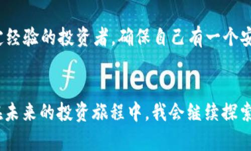   探索tpWallet：如何高效地管理你的FIL资产 / 
 guanjianci tpWallet, FIL, 数字资产管理 /guanjianci 

引言：数字资产新时代的来临
在数字货币日益普及的今天，资产管理的重要性愈发显现。作为一种新型的数字资产，Filecoin（FIL）不仅为去中心化存储提供了可能性，还为投资者打开了一扇新的财富之门。而在众多钱包应用中，tpWallet由于其实用性与安全性迅速崭露头角。我记得第一次接触数字货币钱包的时候，心中充满了无数的疑问与期待，那是一段充满探索与学习的旅程。

tpWallet的独特之处
tpWallet是一款专为用户提供高效资产管理的数字钱包，尤其是对Filecoin（FIL）的支持，吸引了大量关注。与其他钱包相比，tpWallet的界面简洁易用，非常适合非专业用户。回想起我第一次下载钱包软件时，面对复杂的界面与专业的术语，感到无比沮丧。然而tpWallet的简单设计让我感到如释重负，它的用户友好界面让人愿意深入研究。

安全性与隐私保护：让人放心的选择
在数字资产管理中，安全性无疑是最重要的考量因素之一。tpWallet采用了先进的加密技术来保护用户资产安全。我有位朋友曾因使用不安全的钱包而遭遇过资产失窃的经历，那一幕至今让我感到不寒而栗。tpWallet提供的安全保障，极大地降低了这类风险。用户在使用时，可以放心地进行资产的转移与存储，而不必过于担心个人隐私被泄露。

如何使用tpWallet管理FIL资产
使用tpWallet管理你的FIL资产非常简单，下面我将分步骤为你介绍这一过程。

h41. 下载与安装/h4
首先，你需要在官网下载tpWallet应用程序。安装步骤非常简单，按照指引一步一步进行即可。我记得当我安装完成后，内心充满期待，仿佛即将开启一个新的财富旅程。

h42. 创建钱包与私钥备份/h4
安装完成后，打开应用程序，你会看到创建新钱包的选项。在这个步骤中，注意一定要备份好你的私钥。我的经历告诉我，私钥就像是你数字资产的黄金钥匙，一旦丢失，便无法找回。确保将其保存在安全的地方。

h43. 充值FIL资产/h4
通过多种渠道，你可以轻松地将FIL充值到你的tpWallet中。你可以通过交易所直接转账，或是从其他数字钱包中发送。这让我想起了我第一次将资金转入钱包时，那种小心翼翼的心情，生怕出错。

h44. 资产管理与交易/h4
tpWallet提供了一系列资产管理工具，用户可以轻松查看自己的资产价值、交易记录等。同时，用户还可以直接在钱包内进行交易。这对于那些既想管理资产又希望快速交易的用户而言，显然是个极大的便利。

tpWallet的社区与支持
除了技术与功能外，tpWallet的社区文化也是其一大亮点。用户可以在社区中分享心得，获取帮助。这让我想起大学时光，大家围坐一起讨论学习问题，交流意见，气氛热烈。在tpWallet的社区中，用户也能找到同样的归属感。

个性化观点：FIL的未来与我们的投资策略
我相信Filecoin作为区块链存储领域的重要角色，未来的潜力不可限量。随着数字经济的快速发展，尤其是在数据存储需求日益攀升的今天，FIL的价值将会逐步体现。在这样的背景下，使用tpWallet进行资产管理，不仅能及时实现价值保值，甚至可能会带来丰厚回报。

总结：掌握资产的真正价值
回首这段旅程，从最初的迷茫到现在的熟练操作，都是通过不断学习与实践所积累的经验。tpWallet不仅是一款钱包工具，更是我在数字资产世界中探索与成长的助推器。如今，我已经能自信地管理我的FIL资产，将其视为我实现财富自由的重要一环。

如果你和我一样，希望在这个充满机会的数字时代，能够有效地管理与增值自己的资产，tpWallet无疑是一个值得信赖的选择。无论你是初学者还是已经有一定经验的投资者，确保自己有一个安全、实用的钱包，将会是你明智的第一步。

后记：加密时代的自我成长
与tpWallet的相遇，不仅仅是一个工具的选择，更是我自我成长的一部分。通过学习如何安全地管理我的FIL资产，我感受到一种前所未有的掌控感与责任感。在未来的投资旅程中，我会继续探索更多的可能性，不断提升自我，迎接属于我的成功。