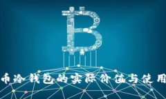 比特币冷钱包的实际价值