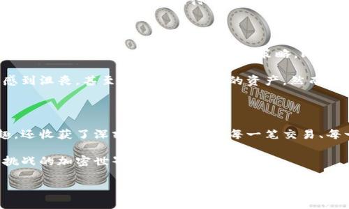   如何在tpWallet中轻松买币：实用指南与经验分享 / 

 guanjianci tpWallet, 买币, 加密货币 /guanjianci 

引言：我的加密货币之路

在我第一次接触加密货币时，我充满了好奇和紧张。看到身边的朋友纷纷投资比特币、以太坊等数字资产，我也想尝试加入这一新兴的投资潮流。记得那时我的手心满是汗水，尤其是在选择钱包的阶段，面对市面上琳琅满目的选择，我不知道该从何入手。不过，经过一番尝试，我终于找到了最适合我的钱包——tpWallet。在这里，我想和大家分享我的经历，以及如何轻松地用这个钱包成功买币。

tpWallet简介：轻松管理加密资产

tpWallet是一款功能强大的多币种数字钱包，专为用户提供便捷的资产管理解决方案。在我使用tpWallet的过程中，发现它不仅操作简单，而且界面友好，提供快速的交易流程和良好的用户体验。最重要的是，它支持多种不同的加密货币，这使得我可以一站式管理我的投资。对于像我这样刚入门的新手来说，tpWallet简直是一个福音。

第一步：下载与注册

首先，你需要在官方网站或各大应用商店下载tpWallet。在这个过程中，我选择了直接在手机上下载，方便随时随地管理我的资产。下载完成后，按照指引进行注册。注册过程中，我记得填写信息时有些小紧张，因为担心遇到安全问题。不过，tpWallet的安全性让我很快放下心来，使用多重加密技术保护用户的资产安全。

第二步：了解钱包界面

注册成功后，我第一眼看到的就是的界面，主屏幕上就列出了我持有的所有加密资产以及对应的资产值。tpWallet的设计让人一目了然，不会像一些复杂的钱包那样让人无从下手。每当看到那些数字不断变动，我的内心既兴奋又忐忑，仿佛在参与一场无形的投资博弈。

第三步：充币与买币的流程

为了购买加密货币，首先我需要将资产充入钱包。tpWallet提供多种充币方式，包括法币充值、其他数字资产转账等。对此，我选择了用银行转账将人民币充值到账户。这一过程虽然需要一些时间，但相较于市面上其他钱包，速度还是很快的。充币成功后，我终于正式踏入了买币的过程。

在主界面上，我找到“买币”的选项，接着浏览tpWallet所支持的币种。经过仔细研究，我决定先购买以太坊，因为我早已对这个项目有所了解。点击“购买”后，系统会引导你进行选择，包括要购买的数量以及支付方式。这一切都显得非常简单，让我倍感安心。

第四步：支付与确认

在支付环节，我尽量确保每一步都准确无误。这里的支付方式包括银行卡支付、支付宝等，而我选择了银行转账。支付过程中，我的心中充满了期待，犹如第一次看见自己喜欢的明星。在支付成功后，系统会提醒你等待确认，而这段时间是最让人焦急的。像我这样容易紧张的人，常常会反复查看交易状态。

最终，买币成功的那一刻，简直让我欣喜若狂。我记得自己像个小孩子一样欢呼，仿佛拥有了一张通往未来的入场券。成功买入的感觉，仿佛为我开启了一扇新的大门，让我对加密货币的世界充满了期待。

买币后的管理与投资思考

成功购买以太坊后，我开始依托tpWallet进行资产的管理。看着资产随时间不断变化，我发现自己变得更加关注市场动态。随着对区块链技术的深入了解，我不仅学习了如何长期持有资产，还尝试着制定投资策略。比如，我开始关注技术分析，学习如何判断市场趋势，甚至模拟交易，逐渐从一个小白成长为有一定见解的投资者。

回想起我的投资之路，除了tpWallet提供的便捷服务，更多的是激励我不断学习和探索的动力。随着市场的波动，我也经历了不少的心理考验。记得早期投资后大跌时，我一度感到沮丧，甚至想要出售所有的资产。然而，在朋友的劝导和自己的反思下，我决定坚持。如今看来，这些经历都成为我成长的一部分。

总结：迈出第一步永远是最重要的

在加密货币的世界中，迈出第一步永远是最重要的。无论是选择tpWallet还是其他钱包，最关键的是你要有勇气去尝试。当我回顾自己的投资经历，不仅感受到赚取收益的乐趣，还收获了深刻的学习体验。每一笔交易、每一次选择，都是我成长的一部分。

如今，我已不仅仅是tpWallet的用户，更是一个热爱加密货币、不断学习与探索的投资者。希望我的分享能够激励到更多的人，勇敢地迈出他们的第一步，拥抱这个充满机遇与挑战的加密世界。

无论未来的市场如何变化，重要的是保持冷静、理性，继续学习，只有这样，我们才能在这个不可预测的领域中立足，并找到属于自己的投资之路。