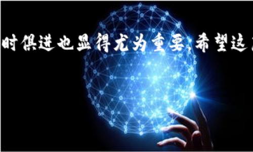 要在im钱包中兑换TRX（波场币），你需要遵循一些步骤。在这里，我将为你详细介绍这个过程，并提供一些实用建议，希望能帮助你顺利完成兑换。

第一步：打开im钱包
首先，确保你已经安装并注册了im钱包。如果还没有，请先前往应用商店下载并完成注册。打开im钱包后，确保钱包中的余额足够进行TRX的兑换。

第二步：选择兑换功能
在im钱包主页上，你会看到各种功能选项。在这些选项中，找到并点击“兑换”或“交易”选项。这通常是在钱包的主菜单中，可能以一个箭头或兑换图标表示。

第三步：选择输入和输出货币
接下来，你需要选择你想要兑换的货币。在这个界面上，你可能会看到一个下拉菜单，允许你选择输入货币（例如USDT、ETH等）和输出货币（TRX）。选择你希望互换的币种。

第四步：输入兑换数量
输入你希望兑换的金额。最常用的方式是选择你拥有的基础货币量，然后系统会自动计算出你可以得到的TRX数量。在这一步，你可以看到当前的汇率和预计的手续费，确保这些信息让你满意后再继续。

第五步：确认交易
输入所有必要的信息后，系统会显示一页确认信息，包括你的输入货币、输出货币、兑换数量和相关手续费。在确认所有信息无误后，你可以点击“确认”或“提交”按钮，完成交易。

第六步：查看交易记录
交易完成后，你可以在钱包的“交易记录”或“历史”选项中查看这次交易的状态。如果交易成功，你将看到你账户中的TRX余额已经增加。

注意事项
1. **汇率波动**：记得关注实时汇率，因为加密货币的价值变化极快。选择一个合适的时机进行兑换，可以最大限度地减少损失。
2. **手续费问题**：不同平台的手续费可能会不同。在兑换之前，了解清楚手续费的结构，这也是你决定是否进行交易的重要依据。
3. **安全性**：确保你的im钱包安全性高，使用复杂的密码并开启双重认证。这能有效保护你的数字资产不受攻击。

个人经验分享
我第一次在im钱包上进行TRX兑换时，心里其实是有点忐忑的。因为我之前对加密货币的知识比较少，所以在操作之前特地做了一些功课。虽然现在看起来非常简单，但当时我还是在想万一操作错了怎么办？但事实证明，事情远没有我想的那么复杂。按部就班，仔细确认，每一步都能让我更有信心。

在完成兑换后，看到钱包里的TRX余额真的让我感到松了一口气，那种成就感至今难忘。正因为通过这些经历，我对加密货币的理解也加深了许多。我开始喜欢研究不同币种的市场动态，并和朋友们分享我的经验和心得。

总结
通过im钱包兑换TRX的过程其实并不复杂，只需要按照步骤进行操作，保持警惕和细心即可。此外，随着加密货币市场的不断变化，与时俱进也显得尤为重要。希望这篇指南能对你有所帮助，祝你在数字货币的世界中获取成功！

im钱包, 兑换, TRX/guanjianci
轻松学会如何在im钱包中兑换TRX，快速获取数字资产