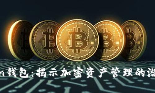 投资Token钱包：揭示加密资产管理的潜力与机会