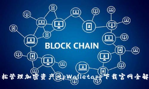 轻松管理加密资产：tpWalletapp下载官网全解析