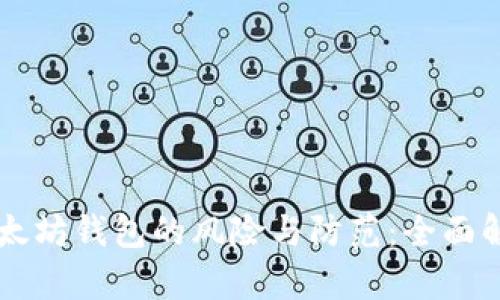 以太坊钱包的风险与防范：全面解析