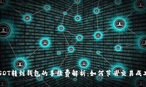 USDT转到钱包的手续费解析：如何节省交易成本？
