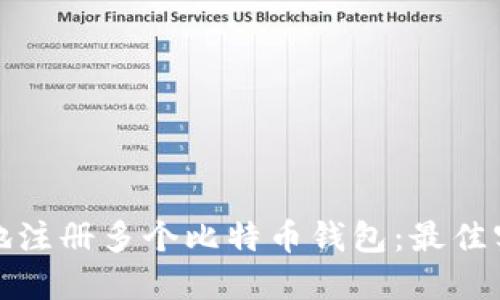 如何安全高效地注册多个比特币钱包：最佳实践与实用技巧