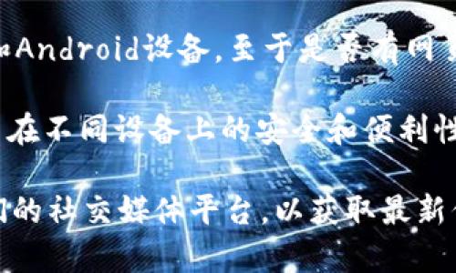 截至我最后的信息更新（2023年10月），tpWallet主要是一个移动应用程序，适用于iOS和Android设备。至于是否有网页版，tpWallet官方并未推出直接的网页版功能，用户一般是通过移动设备来使用其功能。

由于区块链和数字钱包的安全性，很多项目选择专注于移动端或桌面端客户端，确保用户在不同设备上的安全和便利性。如果你想使用tpWallet的功能，可以通过手机应用来实现。

当然，区块链和加密货币的用户社区非常活跃，建议定期访问tpWallet的官方网站或他们的社交媒体平台，以获取最新信息和可能的更新。如果你有其他具体问题或者需要进一步的帮助，请告诉我！