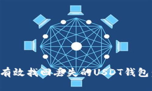 如何快速有效找回丢失的USDT钱包：实用指南