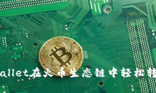 如何通过tpWallet在火币生态链中轻松转账ERC20代币
