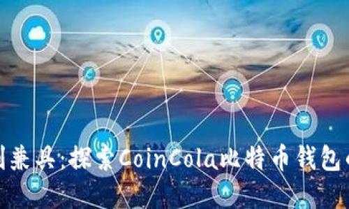 安全与便利兼具：探索CoinCola比特币钱包的实用价值