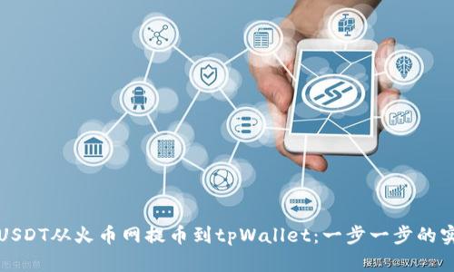 如何将USDT从火币网提币到tpWallet：一步一步的实用指南