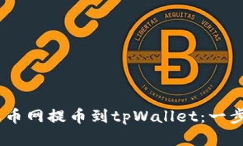 如何将USDT从火币网提币到tpWallet：一步一步的实用指南