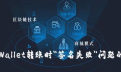 : 解决tpWallet转账时＂签名