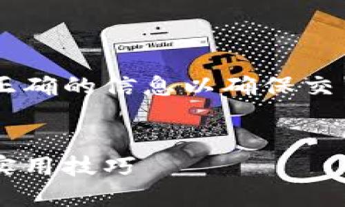 要提取BNB到TP Wallet，您需要确保填写正确的信息以确保交易的顺利进行。以下是建议的标签填写格式：


如何将BNB提取到TP Wallet：详细步骤与实用技巧