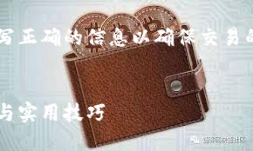 要提取BNB到TP Wallet，您需要确保填写正确的信息以确保交易的顺利进行。以下是建议的标签填写格式：


如何将BNB提取到TP Wallet：详细步骤与实用技巧