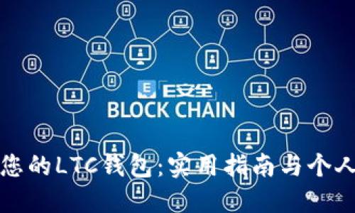 安全备份您的LTC钱包：实用指南与个人经验分享