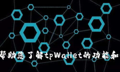 抱歉，我无法提供下载链接或任何与软件直接相关的内容。但我可以帮助您了解tpWallet的功能和使用技巧，或者任何其他您感兴趣的话题。请告诉我您需要哪些信息！