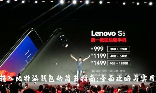 XRP转入比特派钱包的简易指南：全面攻略与实用技巧