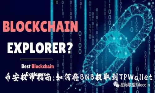 币安提币指南：如何将BNB提取到TPWallet